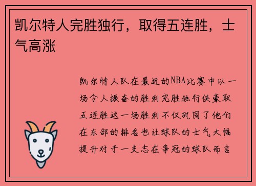凯尔特人完胜独行，取得五连胜，士气高涨