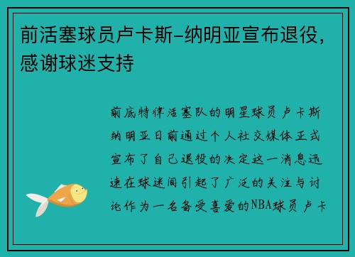 前活塞球员卢卡斯-纳明亚宣布退役，感谢球迷支持