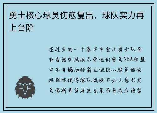 勇士核心球员伤愈复出，球队实力再上台阶