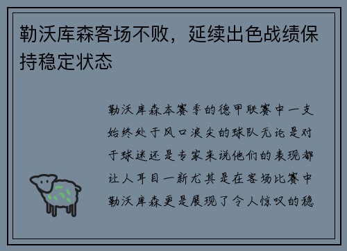 勒沃库森客场不败，延续出色战绩保持稳定状态
