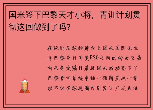 国米签下巴黎天才小将，青训计划贯彻这回做到了吗？