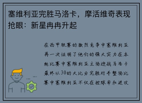 塞维利亚完胜马洛卡，摩活维奇表现抢眼：新星冉冉升起