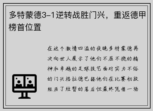 多特蒙德3-1逆转战胜门兴，重返德甲榜首位置