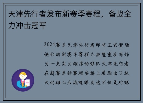 天津先行者发布新赛季赛程，备战全力冲击冠军