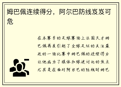 姆巴佩连续得分，阿尔巴防线岌岌可危