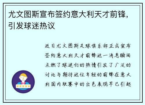 尤文图斯宣布签约意大利天才前锋，引发球迷热议