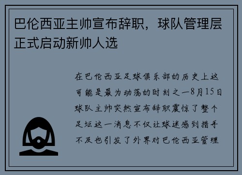 巴伦西亚主帅宣布辞职，球队管理层正式启动新帅人选