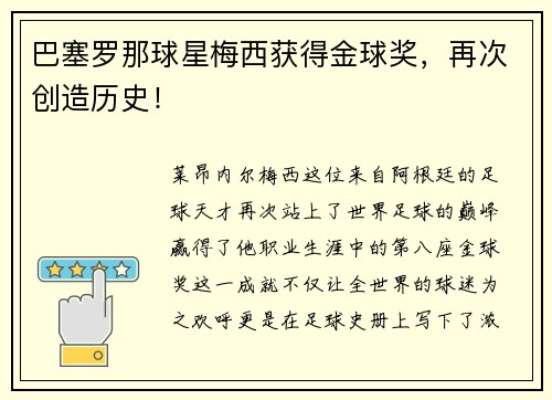 巴塞罗那球星梅西获得金球奖，再次创造历史！