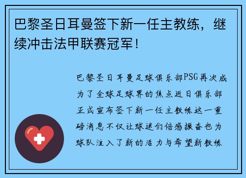 巴黎圣日耳曼签下新一任主教练，继续冲击法甲联赛冠军！