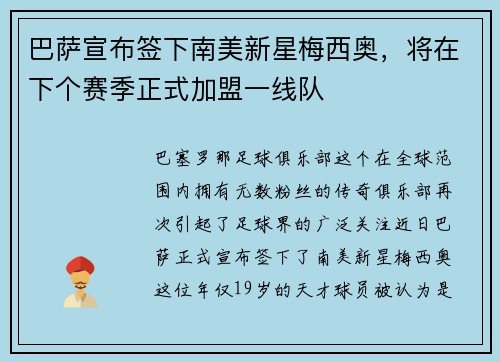 巴萨宣布签下南美新星梅西奥，将在下个赛季正式加盟一线队