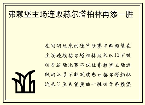 弗赖堡主场连败赫尔塔柏林再添一胜