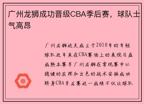广州龙狮成功晋级CBA季后赛，球队士气高昂