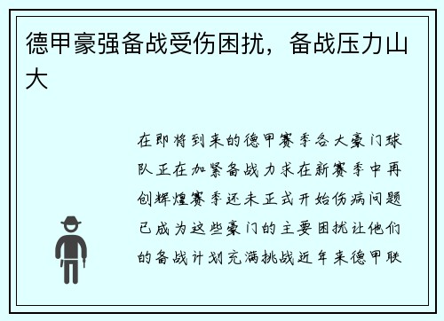 德甲豪强备战受伤困扰，备战压力山大