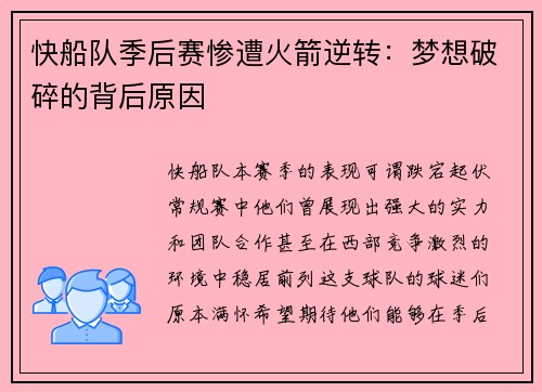 快船队季后赛惨遭火箭逆转：梦想破碎的背后原因