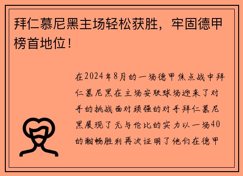 拜仁慕尼黑主场轻松获胜，牢固德甲榜首地位！