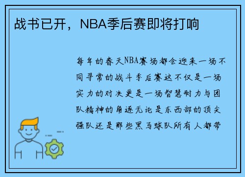 战书已开，NBA季后赛即将打响
