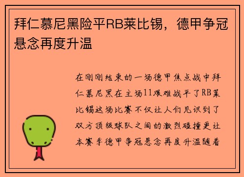 拜仁慕尼黑险平RB莱比锡，德甲争冠悬念再度升温