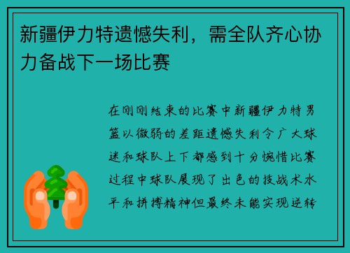 新疆伊力特遗憾失利，需全队齐心协力备战下一场比赛