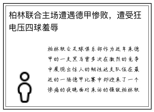 柏林联合主场遭遇德甲惨败，遭受狂电压四球羞辱