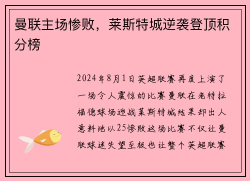 曼联主场惨败，莱斯特城逆袭登顶积分榜
