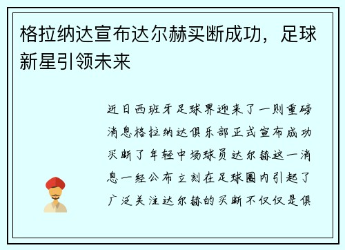 格拉纳达宣布达尔赫买断成功，足球新星引领未来