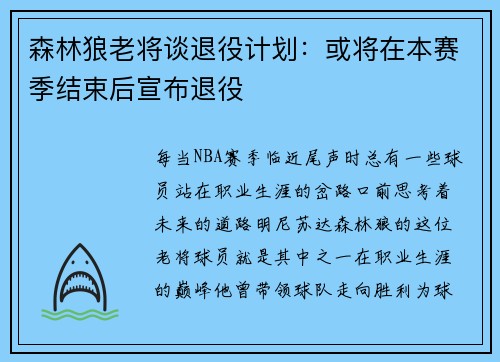 森林狼老将谈退役计划：或将在本赛季结束后宣布退役