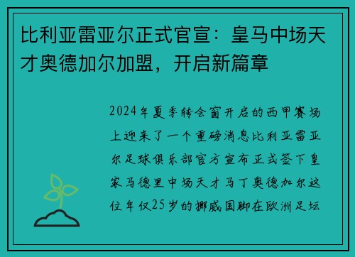 比利亚雷亚尔正式官宣：皇马中场天才奥德加尔加盟，开启新篇章