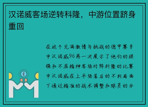 汉诺威客场逆转科隆，中游位置跻身重回