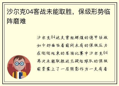 沙尔克04客战未能取胜，保级形势临阵磨难