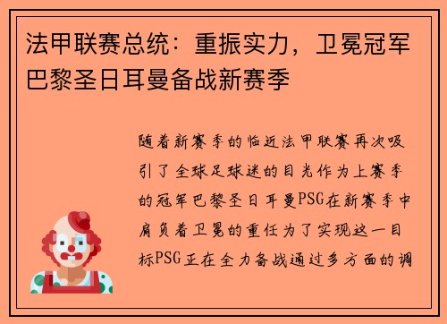 法甲联赛总统：重振实力，卫冕冠军巴黎圣日耳曼备战新赛季