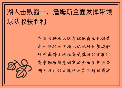 湖人击败爵士，詹姆斯全面发挥带领球队收获胜利