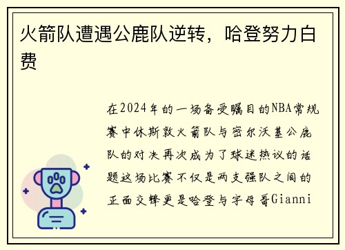 火箭队遭遇公鹿队逆转，哈登努力白费