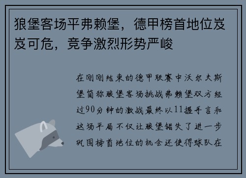 狼堡客场平弗赖堡，德甲榜首地位岌岌可危，竞争激烈形势严峻