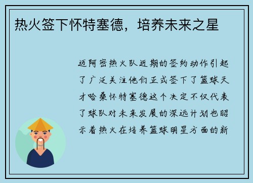 热火签下怀特塞德，培养未来之星