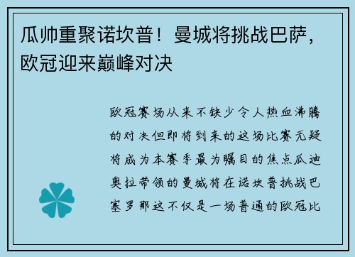 瓜帅重聚诺坎普！曼城将挑战巴萨，欧冠迎来巅峰对决