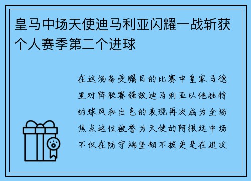 皇马中场天使迪马利亚闪耀一战斩获个人赛季第二个进球
