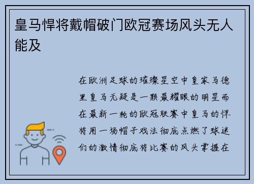 皇马悍将戴帽破门欧冠赛场风头无人能及