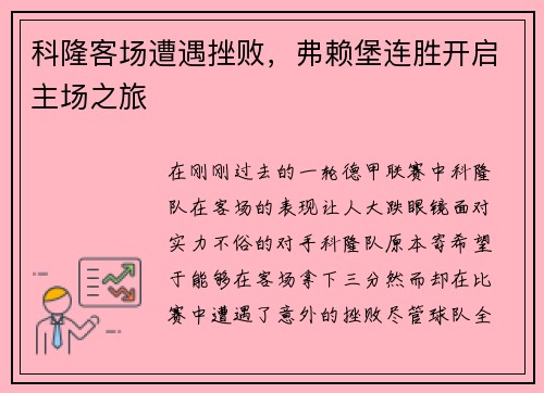 科隆客场遭遇挫败，弗赖堡连胜开启主场之旅