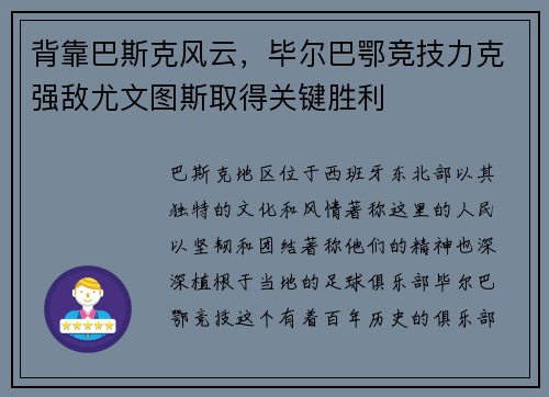 背靠巴斯克风云，毕尔巴鄂竞技力克强敌尤文图斯取得关键胜利
