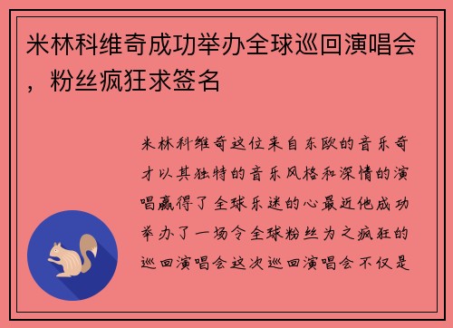 米林科维奇成功举办全球巡回演唱会，粉丝疯狂求签名