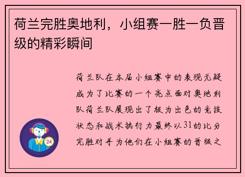 荷兰完胜奥地利，小组赛一胜一负晋级的精彩瞬间