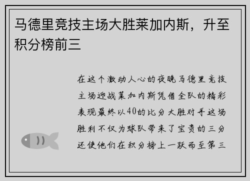 马德里竞技主场大胜莱加内斯，升至积分榜前三